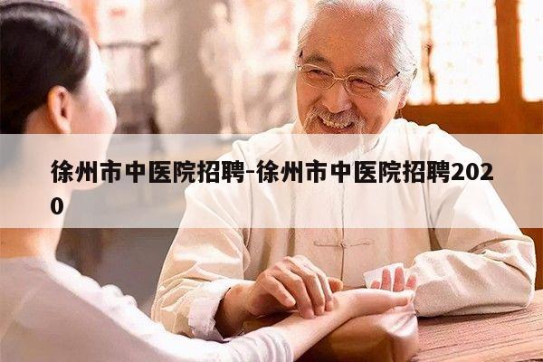 徐州市中医院招聘-徐州市中医院招聘2020