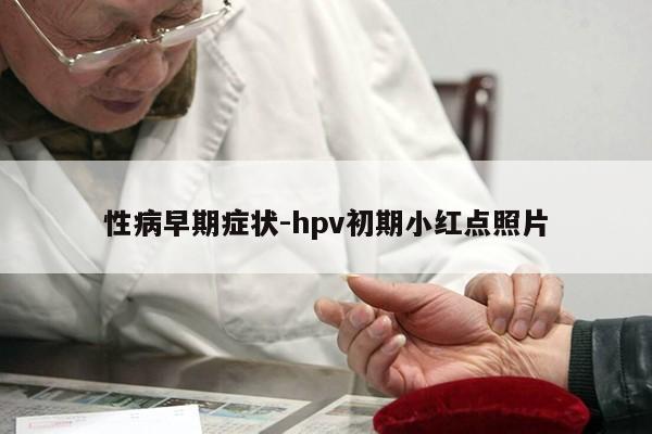 性病早期症状-hpv初期小红点照片