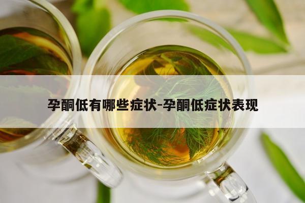 孕酮低有哪些症状-孕酮低症状表现