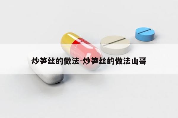 炒笋丝的做法-炒笋丝的做法山哥