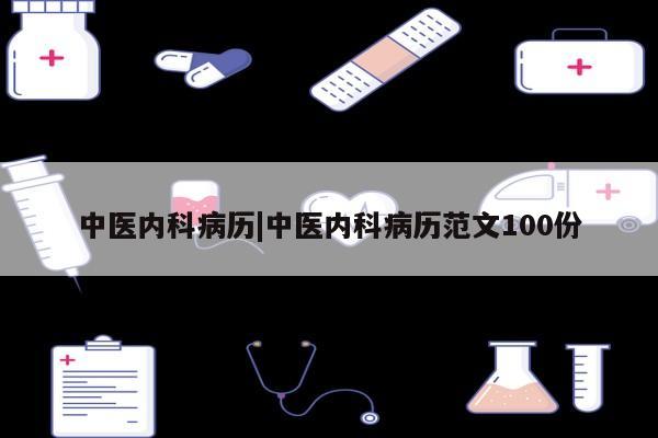 中医内科病历|中医内科病历范文100份