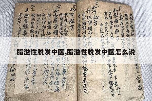 脂溢性脱发中医,脂溢性脱发中医怎么说