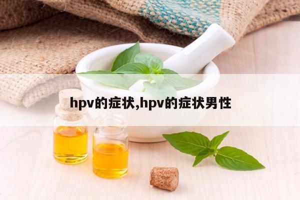 hpv的症状,hpv的症状男性