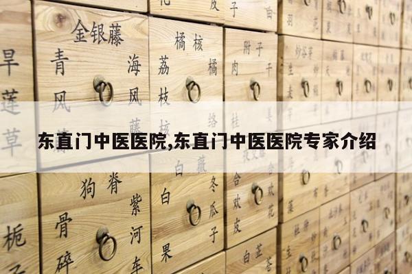 东直门中医医院,东直门中医医院专家介绍