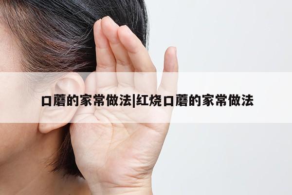 口蘑的家常做法|红烧口蘑的家常做法