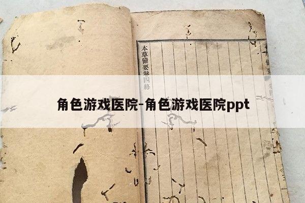 角色游戏医院-角色游戏医院ppt