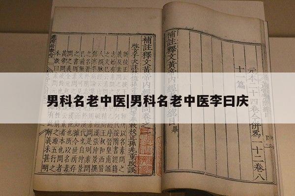 男科名老中医|男科名老中医李曰庆