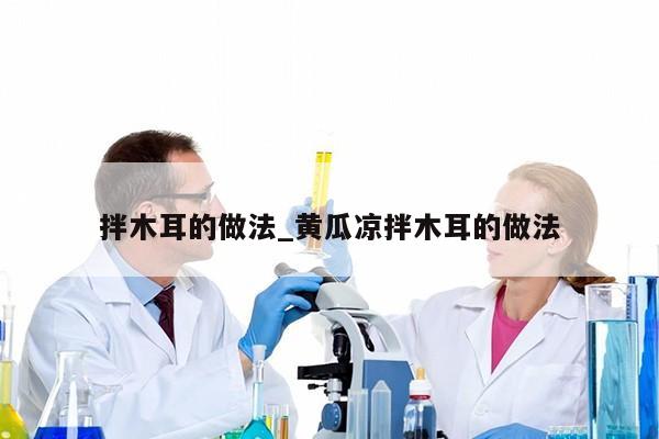 拌木耳的做法_黄瓜凉拌木耳的做法