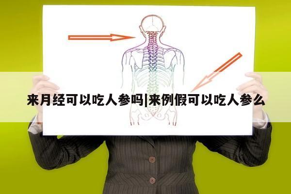 来月经可以吃人参吗|来例假可以吃人参么