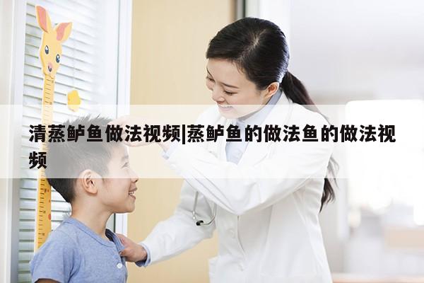 清蒸鲈鱼做法视频|蒸鲈鱼的做法鱼的做法视频