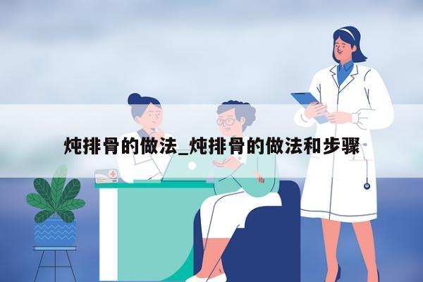 炖排骨的做法_炖排骨的做法和步骤