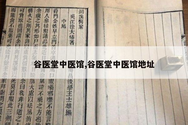 谷医堂中医馆,谷医堂中医馆地址