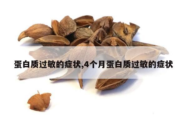 蛋白质过敏的症状,4个月蛋白质过敏的症状