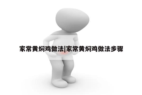 家常黄焖鸡做法|家常黄焖鸡做法步骤