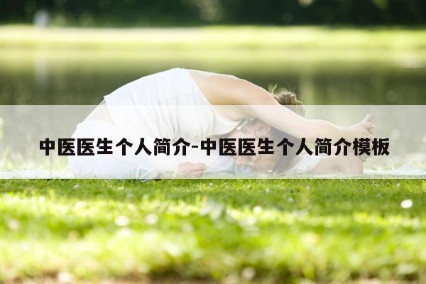 中医医生个人简介-中医医生个人简介模板