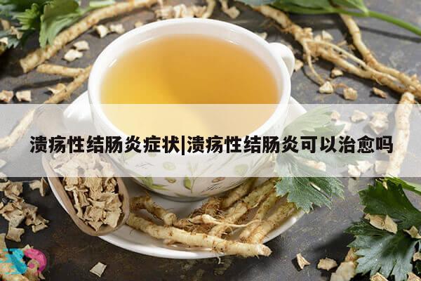 溃疡性结肠炎症状|溃疡性结肠炎可以治愈吗