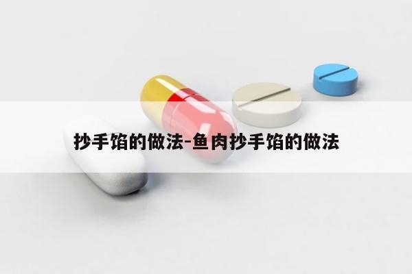 抄手馅的做法-鱼肉抄手馅的做法