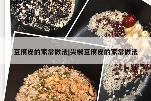 豆腐皮的家常做法|尖椒豆腐皮的家常做法