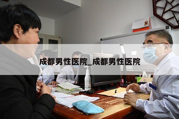 成都男性医院_成都男性医院