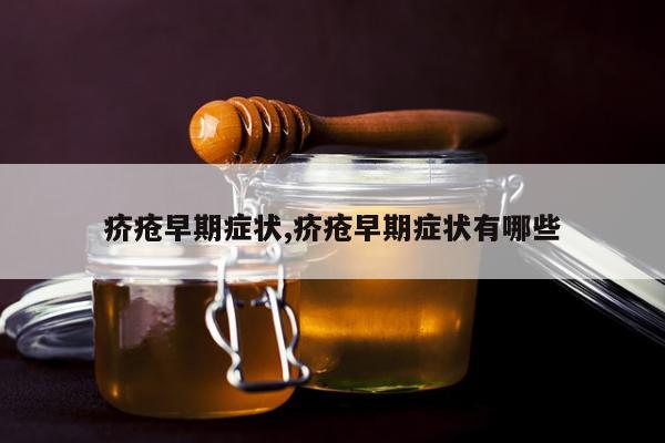 疥疮早期症状,疥疮早期症状有哪些