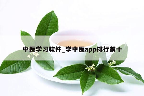 中医学习软件_学中医app排行前十