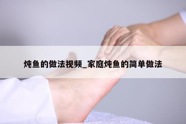 炖鱼的做法视频_家庭炖鱼的简单做法